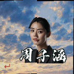 周子涵